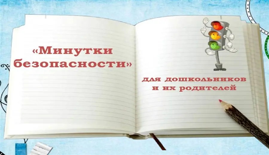 15 минутка безопасности. Минутка безопасности. Минутка безопасности надпись. Минутки безопасности в начальной школе. Картинка минутка безопасности.