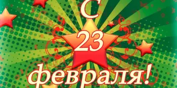 23 февраля - День защитника Отечества