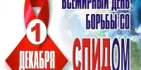 Ко Всемирному дню борьбы со СПИДом "Право на здоровье - правильный путь"