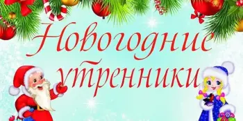 Новогодние утренники в ГУО "Детский сад № 9 г.Борисова"