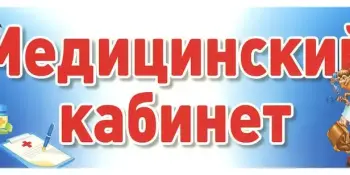 Медицинский кабинет детского сада