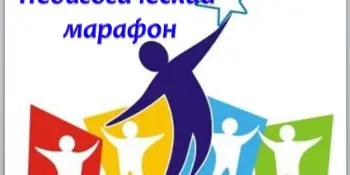 XIV педагогический марафон руководящих работников и специалистов образования