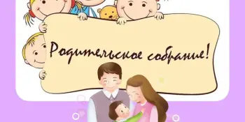 Родительское собрание