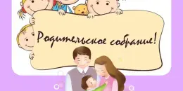 Родительское собрание