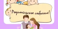 Родительское собрание
