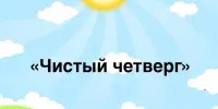 "Чистый четверг"