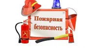 Пожарная безопасность!