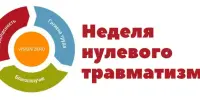 Неделя нулевого травматизма