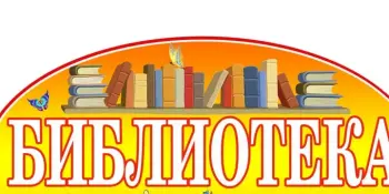 Экскурсия в библиотеку