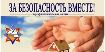 Республиканская пожарно-профилактическая акция "ЗА БЕЗОПАСНОСТЬ ВМЕСТЕ"