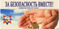 Республиканская пожарно-профилактическая акция "ЗА БЕЗОПАСНОСТЬ ВМЕСТЕ"