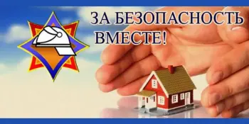 ЗА БЕЗОПАСНОСТЬ ВМЕСТЕ!