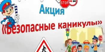 "Безопасные каникулы — осень 2025"