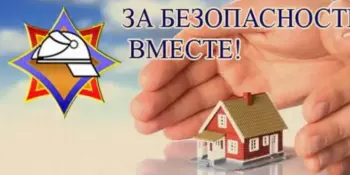 За безопасность вместе
