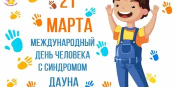 Международный день человека с синдромом Дауна