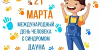 Международный день человека с синдромом Дауна