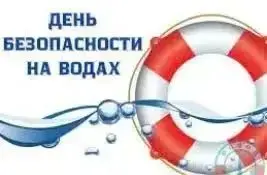 День безопасности на водах