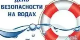 День безопасности на водах