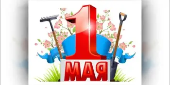 1 Мая- праздник мира, весны и труда!