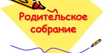 Родительское собрание