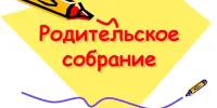 Родительское собрание