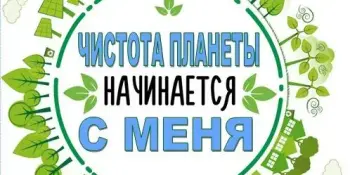 Чистая планета начинается с нас!
