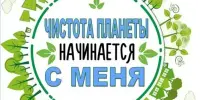 Чистая планета начинается с нас!