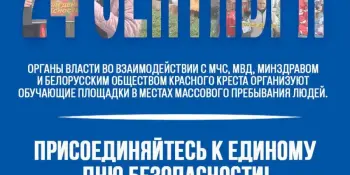 Единый день безопасности