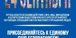 Единый день безопасности