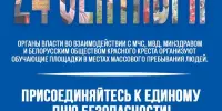 Единый день безопасности