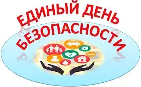 Единый день безопасности
