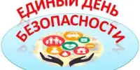 Единый день безопасности