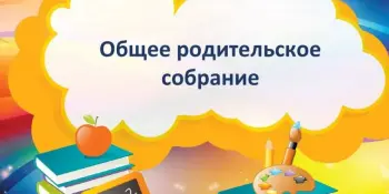 Общее родительское собрание
