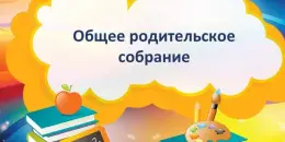 Общее родительское собрание