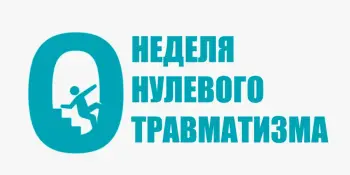 Неделя нулевого травматизма