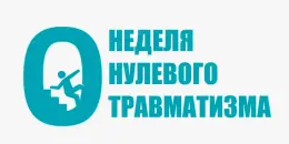 Неделя нулевого травматизма