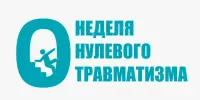Неделя нулевого травматизма