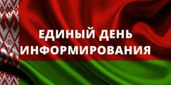 Единый день информирования "Традиционные ценности белорусов: семья, общество, государство"