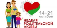 Неделя родительской любви