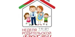 Неделя родительской любви!